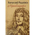 Багуслаў Радзівіл "Аутабіяграфія"