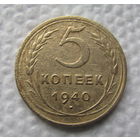 5 копеек 1940г.