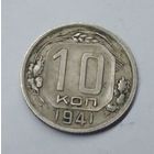 10 копеек 1941 год