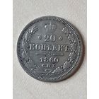 20 копеек 1860