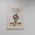 Заўседы з песняй. Сяргей Новік-Пяюн.З аўтографам аўтара.