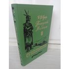 Ф.Купер. Последний из могикан. Библиотека приключений 3.