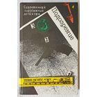 Современный зарубежный детектив | Подозрение | Романы | Агата Кристи | Сименон | Грин | Дюрренматт