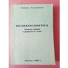 Ассаджоли Роберто.  Психосинтез. Изложение принципов и руководство по технике. 1994г.