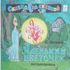 С. Аксаков – Аленький Цветочек (Сказка)