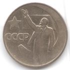 50 копеек 1967 год 50 лет Советской власти _состояние аUNC