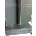 Толковый словарь русского языка. 1935г. (комплект из 4 книг)