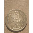 5 копеек 1930г.