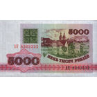 Банкнота номиналом 5 000 рублей образца 1992года(Серия АЧ)
