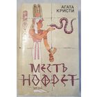 Месть Нофрет | Агата Кристи | Детектив | Убийство в доме викария | Смерть лорда Эдвера | Месть Нофред | Смерть приходит в конце | Испанский сундук