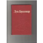 Буссенар Луи. Собрание сочинений в 30 томах (32 книгах) М. Ладомир 1991-2001г. Твердый переплет,