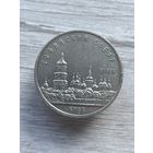 5 рублей 1988 Киев Софийский собор СССР