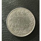 25 копеек 50 грошей 1847 г.