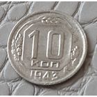 10 копеек 1943 года.