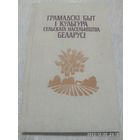 Грамадскі быт і культура сельскага насельніцтва Беларусі / Бандарчык В. К. і інш.