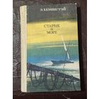 "СТАРИК И МОРЕ"   Э. ХЕМИНГУЭЙ