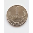 1 рубль СССР 1970 год