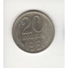 20 копеек СССР 1961 Лот 4377