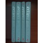 АРКАДИЙ ГАЙДАР. Собрание сочинений в четырех томах (комплект). РАСПРОДАЖА!!!