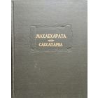 "Махабхарата Сабхапарва (Книга о собрании)" серия "Литературные Памятники"