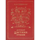 Детский цветник стихов. Роберт Стивенсон. Художник Чарльз Робинсон ///