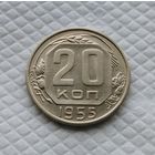 20 копеек. 1955 г. СССР #2