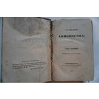 Книга 1847 года сочинения Ломоносова.