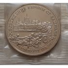 3 рубля 1995 г. 1995 г. Освобождение Европы от фашизма. Будапешт