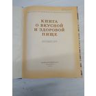 Книга О вкусной и здоровой пище 1952 года