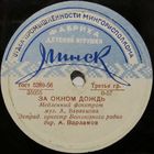 Эстрадный оркестр Всесоюзного радио - За окном дождь / Липси (10'', 78 rpm)