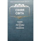 "Сіняя світа. Казкі. Легенды. Паданні" серыя "Мая Беларуская Кніга"