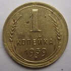 1 копейка 1939г.