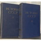 История СССР с древнейших времен до 1917 г. - 2 тома, 1956-1959 гг.