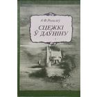 А. Ф. Рогалеу "Сцежкі ў даўніну"