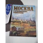 Москва в произведениях художников. /61