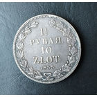 1,5 рубля/10 злотых. 1835 год. СПБ. MW. XF++