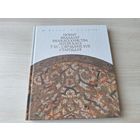 Побыт феадалаў Вялікага Княства Літоўскага ў XV - сярэдзіне XVII стагоддзя - Бохан, Скеп'ян  - вопратка, гульні і забавы, паляванне, традыцыі харчавання, жыллё і інтэр'еры, замкі і умацаванні, турнірн