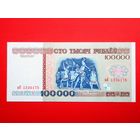 100000 рублей 1996 года серии вЯ - UNC - с 1 р без МЦ
