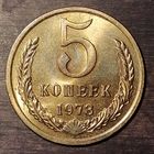 5 копеек 1973 года, UNC, штемпельный блеск, матовый рельеф