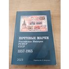 Каталог "Почтовые марки. Российская Империя, РСФСР, СССР. 1857-1965". Стандарт-Коллекция (СК). Автор Загорский.