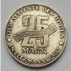 Гетто Лодзь 25 марок 1943 г. Копия