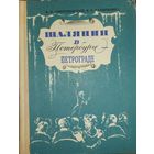 Шаляпин в Петербурге-Петрограде.