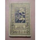 Р.Сабатини. Одиссея капитана Блада. Библиотека приключений и научной фантастики