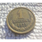 1 копейка 1973 СССР #10