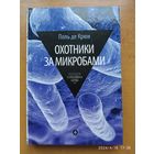 Охотники за микробами: У истоков микробиологии / П. Крюи. (Серия: Популярная наука)