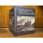 А. І. Лакотка - Нацыянальныя рысы беларускай архітэктуры, 1999 г. Рэдкасць! Наклад усяго 2000 асобнікаў!