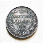 Полтина 1851. С.П.Б. ПА. UNC.