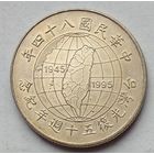 Тайвань 10 долларов 1995 г. 50 лет освобождению от японской оккупации