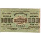 100000000 рублей 1924 г. Федерация ССР Закавказья.. сто  миллионов. серия А 24070