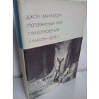 Д.Мильтон. Потерянный Рай. Стихотворения. Самсон-борец